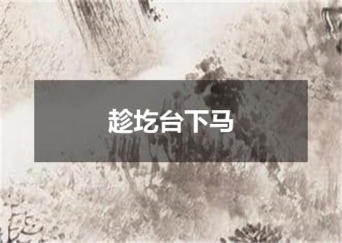 趁圪台下马