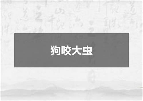 狗咬大虫
