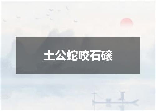土公蛇咬石磙