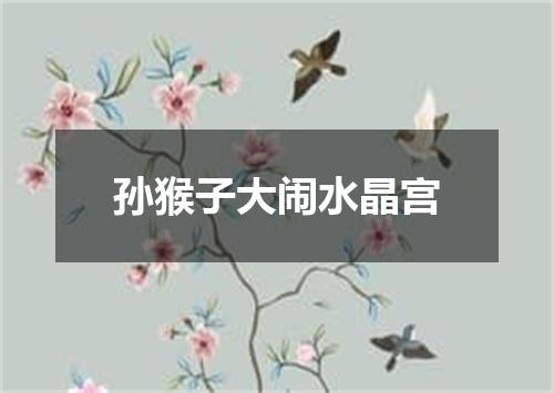 孙猴子大闹水晶宫
