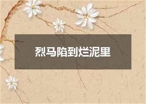 烈马陷到烂泥里