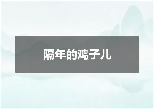隔年的鸡子儿