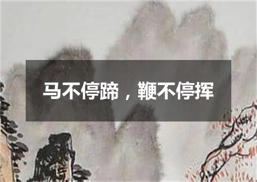 马不停蹄，鞭不停挥