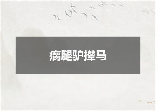 瘸腿驴撵马