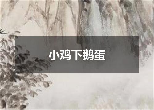 小鸡下鹅蛋