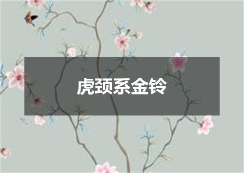 虎颈系金铃