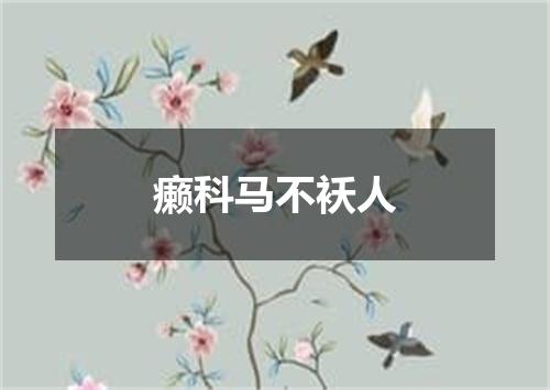 癞科马不袄人
