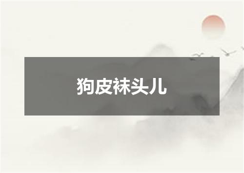 狗皮袜头儿