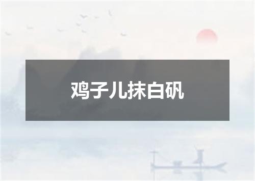 鸡子儿抹白矾