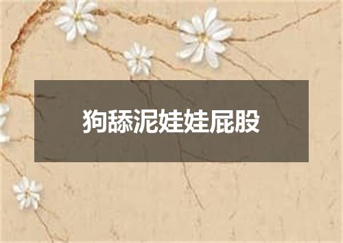 狗舔泥娃娃屁股