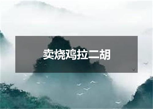 卖烧鸡拉二胡
