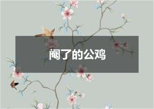 阉了的公鸡