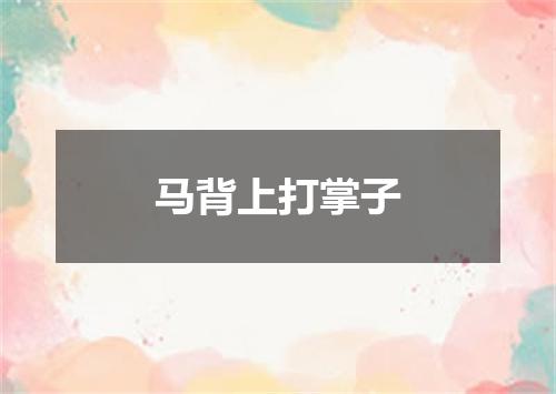 马背上打掌子