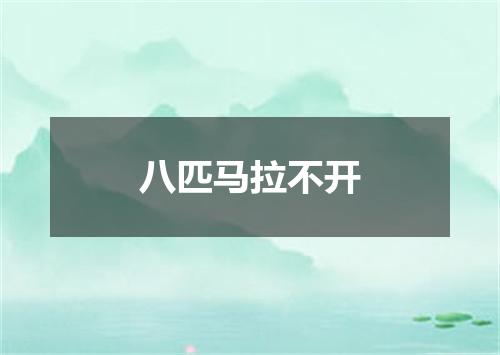 八匹马拉不开