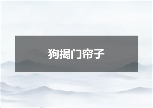 狗揭门帘子