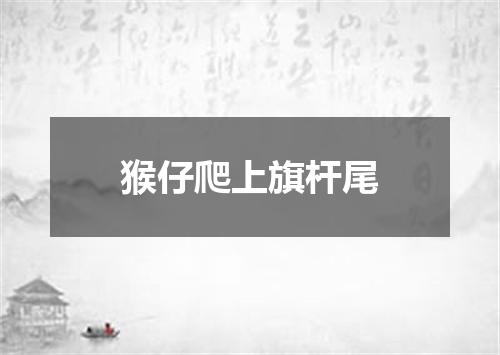 猴仔爬上旗杆尾