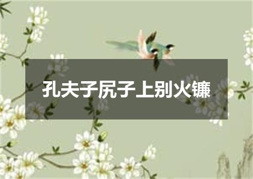 孔夫子尻子上别火镰