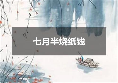 七月半烧纸钱