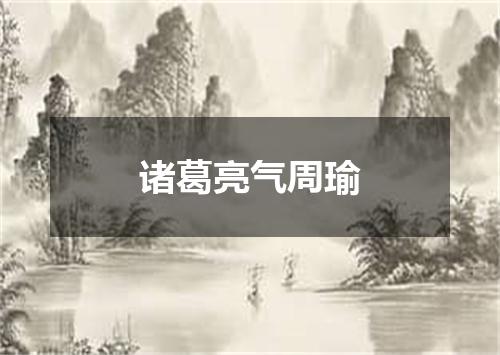 诸葛亮气周瑜