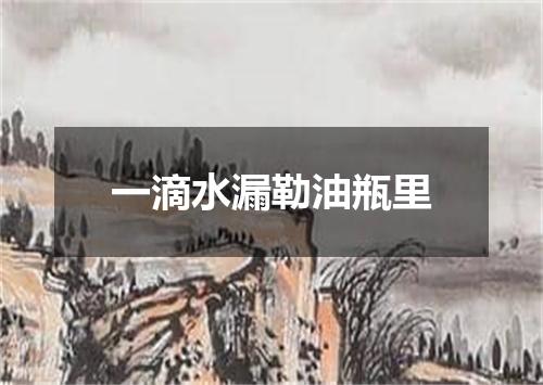 一滴水漏勒油瓶里