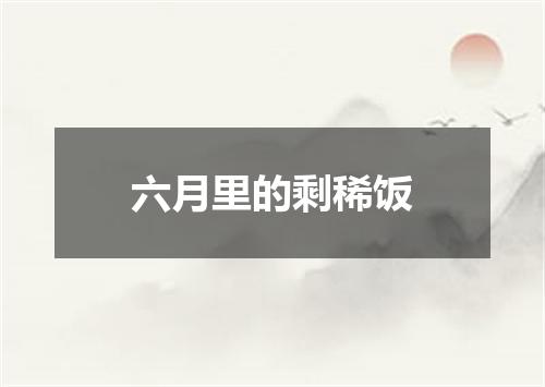 六月里的剩稀饭