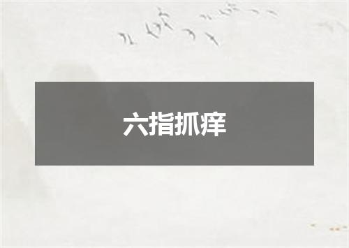 六指抓痒