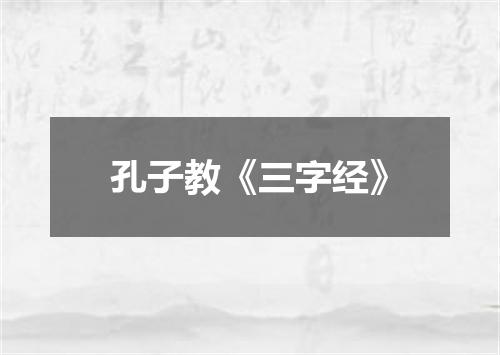 孔子教《三字经》