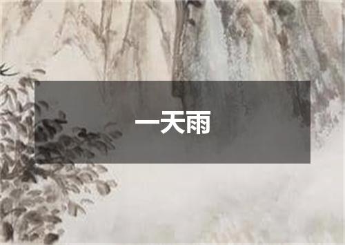 一天雨