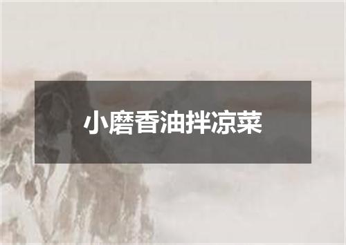 小磨香油拌凉菜