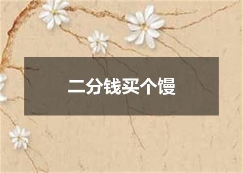 二分钱买个馒