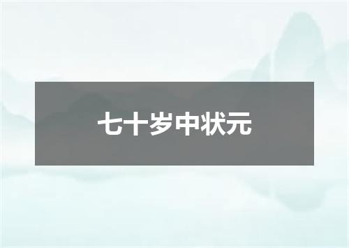 七十岁中状元