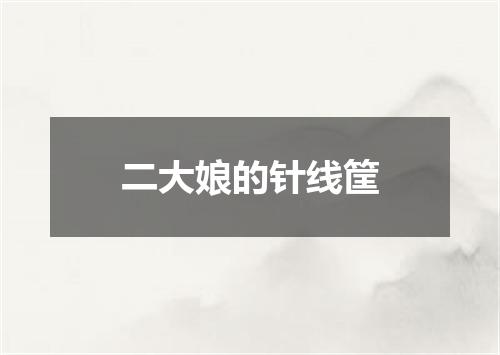 二大娘的针线筐