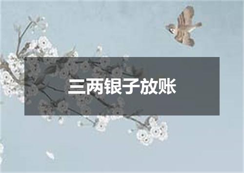 三两银子放账