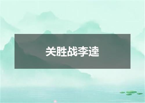 关胜战李逵
