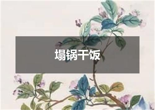 塌锅干饭