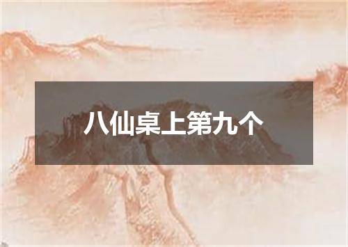八仙桌上第九个