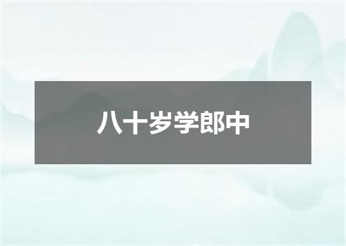 八十岁学郎中