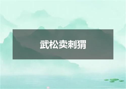 武松卖刺猬