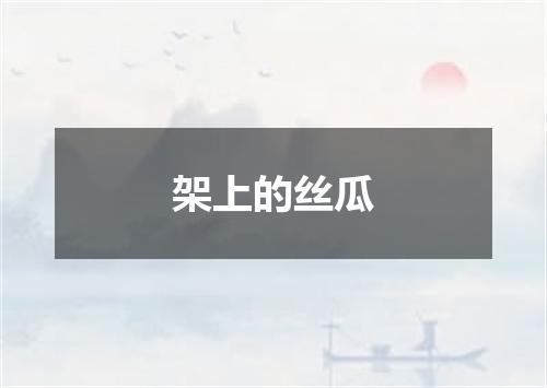 架上的丝瓜
