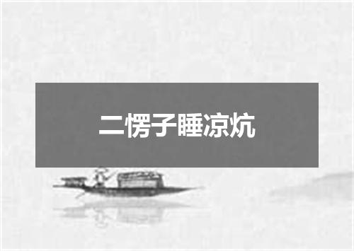二愣子睡凉炕