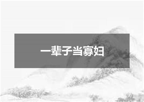 一辈子当寡妇