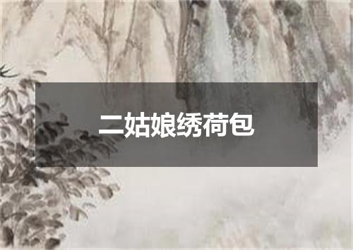 二姑娘绣荷包