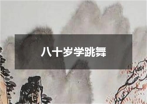 八十岁学跳舞