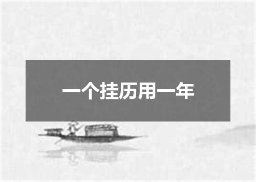 一个挂历用一年