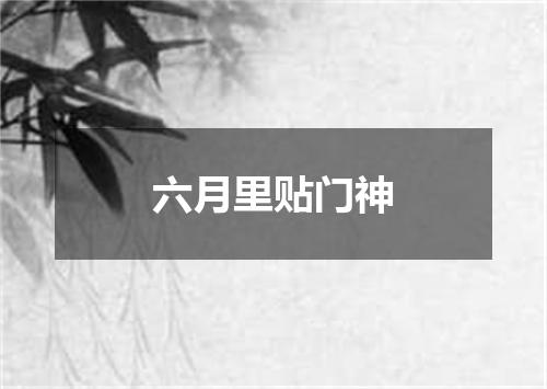 六月里贴门神