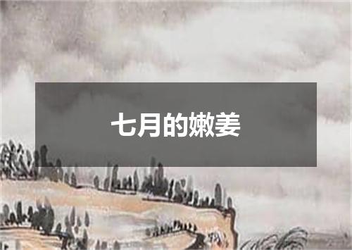 七月的嫩姜