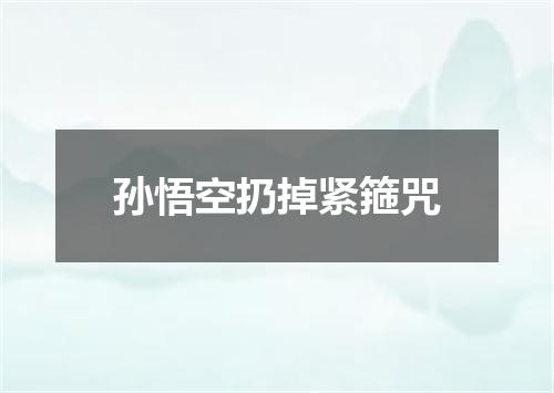 孙悟空扔掉紧箍咒
