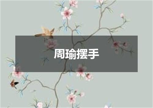 周瑜摆手