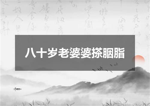 八十岁老婆婆搽胭脂