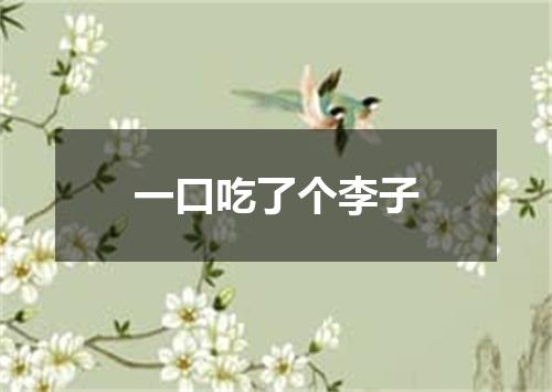 一口吃了个李子
